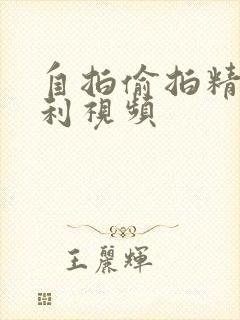 自拍偷拍精品福利视频