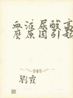 血液尿酸高是什么原因引起的