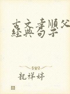 古文孝顺父母的经典句子