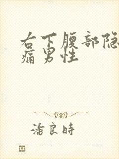 右下腹部隐隐做痛男性