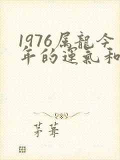 1976属龙今年的运气和财运怎么样
