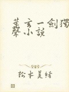 叶玄一剑独尊有声小说