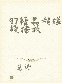 97精品超碰在线播放