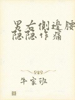 男右侧边腰内部隐隐作痛