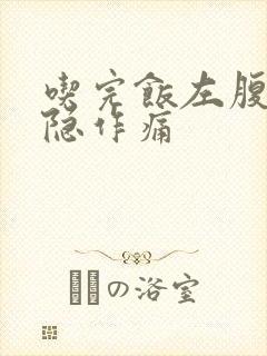 吃完饭左腹部隐隐作痛