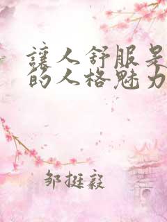 让人舒服是顶级的人格魅力