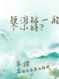 腹泻贴一般贴几个小时?