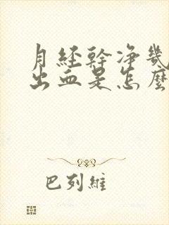 月经干净几天又出血是怎么了