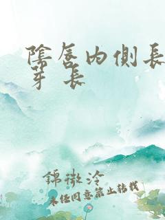 阴唇内侧长了肉芽 长