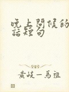 晚上问候的暖心话短句