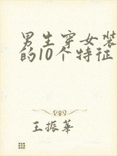 男生穿女装久了的10个特征