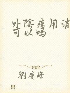 外阴痒用消糜栓可以吗