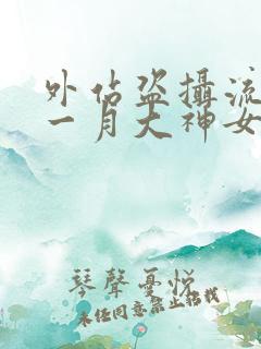 外站盗摄流出十一月大神女厕偷拍自