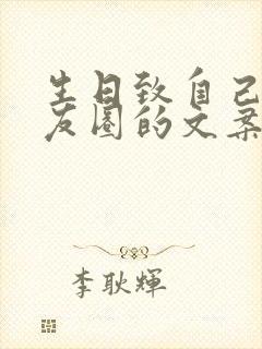 生日致自己发朋友圈的文案