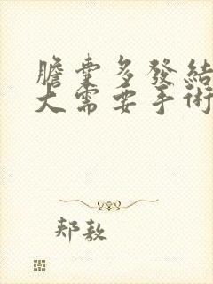 胆囊多发结石多大需要手术