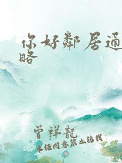 你好邻居通关攻略