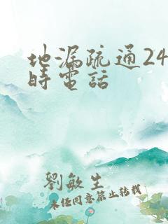 地漏疏通24小时电话