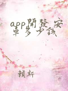 app开发 安卓多少钱