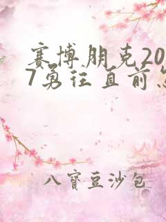 赛博朋克2077勇往直前怎么选