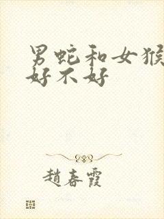 男蛇和女猴婚配好不好