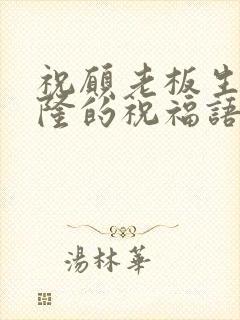 祝愿老板生意兴隆的祝福语