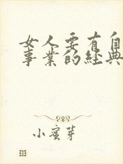 女人要有自己的事业的经典语录