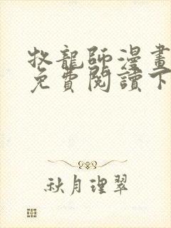 牧龙师漫画完整免费阅读下拉式六漫画