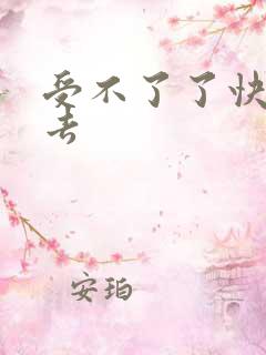 受不了了快插进去