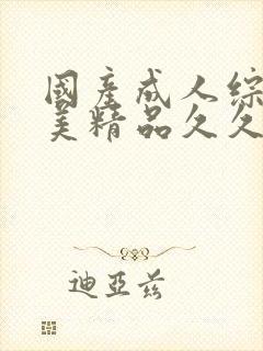 国产成人综合欧美精品久久