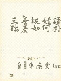 三年级娃语文基础差如何补