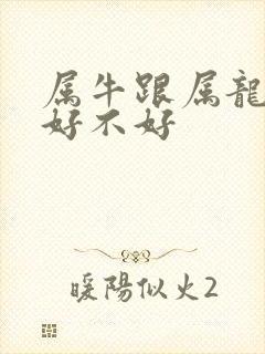 属牛跟属龙婚配好不好