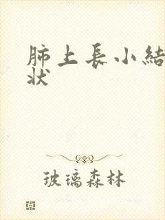 肺上长小结节症状