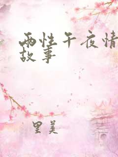 两性午夜情感的故事