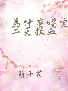 为什么喝完酒第二天拉血