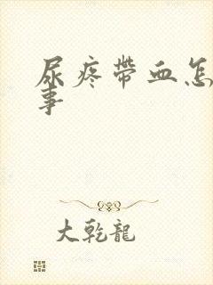 尿疼带血怎么回事