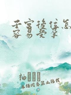 子宫后位怎么样容易受孕