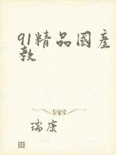 91精品国产调教