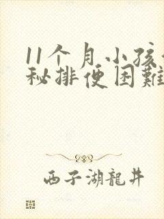 11个月小孩便秘排便困难怎么办