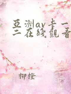 亚洲av卡一卡二在线观看