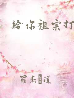 给你祖宗打电话