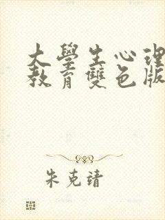 大学生心理健康教育双色版