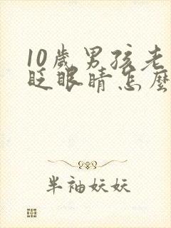 10岁男孩老是眨眼睛怎么回事