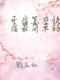 牙痛怎么快速止痛最简单的办法