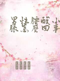 男性腰酸小腹坠胀怎么回事