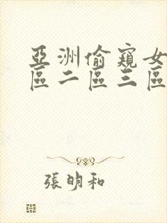 亚洲偷窥女厕一区二区三区