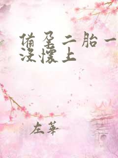 备孕二胎一年了没怀上