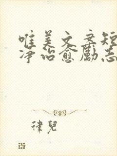 唯美文案短句干净治愈励志