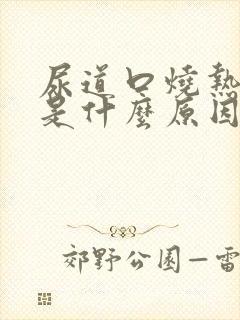 尿道口烧热难受是什么原因