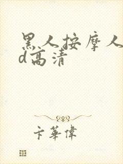 黑人按摩人妻hd高清