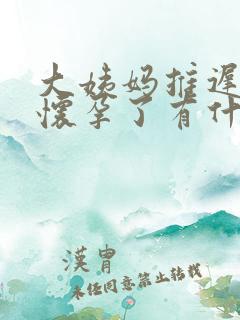 大姨妈推迟十天怀孕了有什么症状